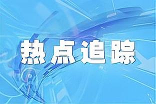 沃格尔：比尔伤势恢复正在取得进展 但仍没有复出时间表